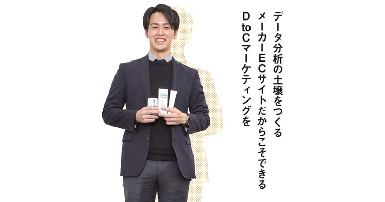 データ分析の土壌をつくるメーカーECサイトだからこそできるDtoCマーケティングを