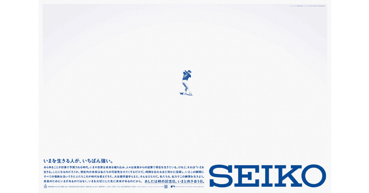 セイコーグループ/SEIKO「時の記念日」グループ企業広告「いまを生きる人が、いちばん強い。」新聞