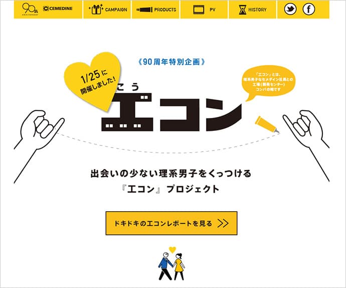 「人をくっつける」合コンが、セメダインの周年事業