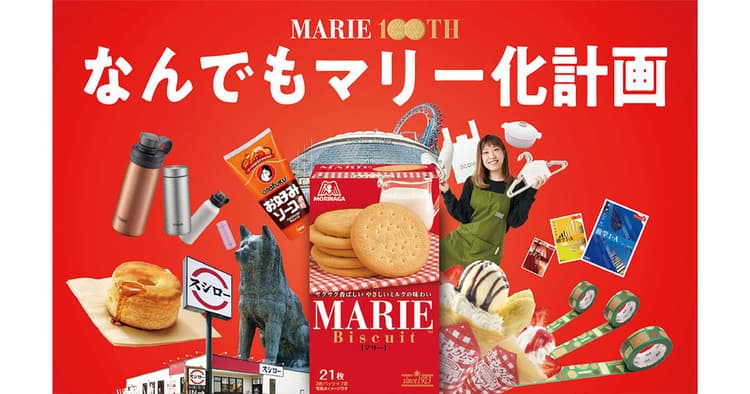 100周年を迎えた森永製菓「マリー」 10のコラボで話題を拡散
