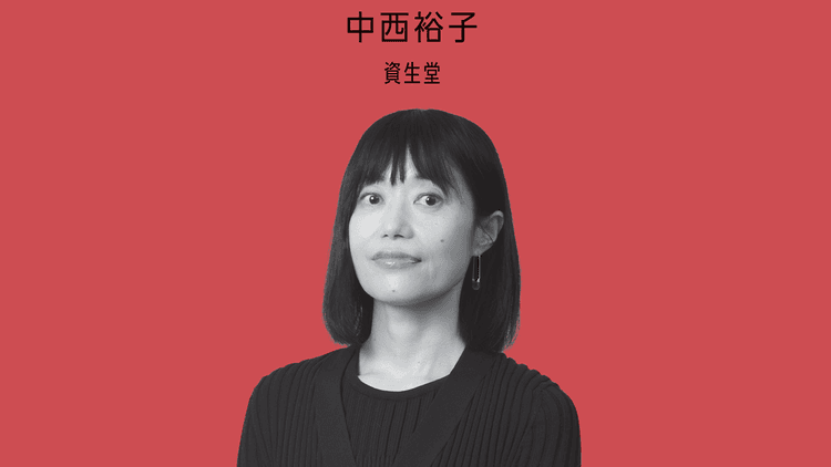 資生堂の「共創」から考える これからのクリエイティブの役割