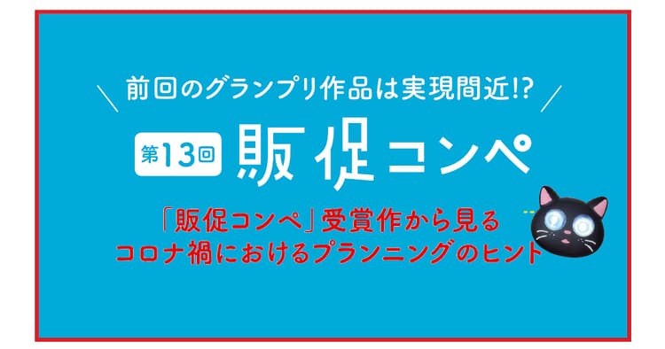 「販促コンペ」受賞作から見るコロナ禍におけるプランニングのヒント