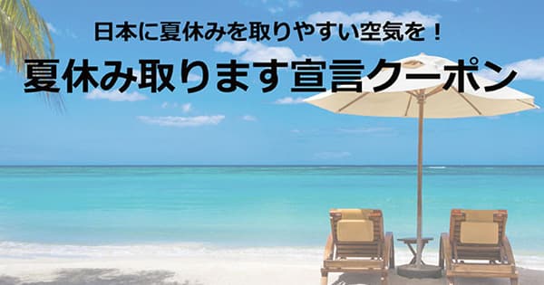 Hotels.com夏季プロモーションプランの提案