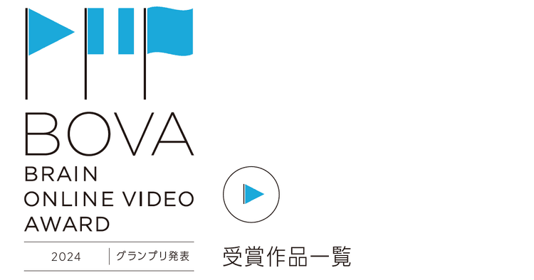 BOVA 受賞作品一覧