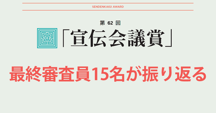最終審査員15名が振り返る 第62回「宣伝会議賞」