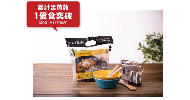 「Kit Oisix」累計出荷数1億食を突破「ミールキット」の定着で認知拡大