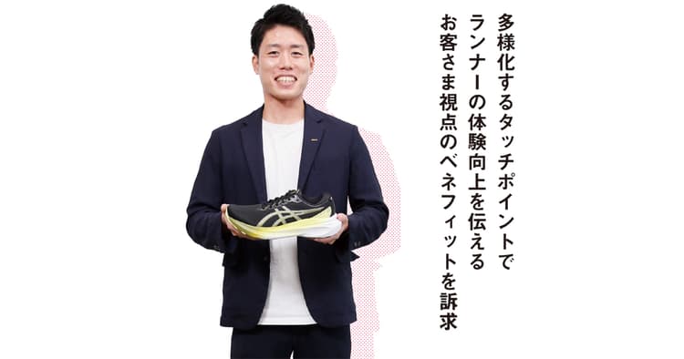 多様化するタッチポイントでランナーの体験向上を伝える お客さま視点のベネフィットを訴求