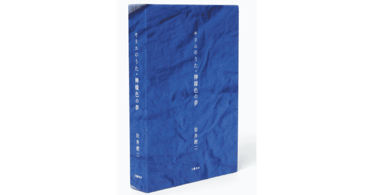 岩井俊二『キリエのうた・檸檬色の夢』愛蔵版