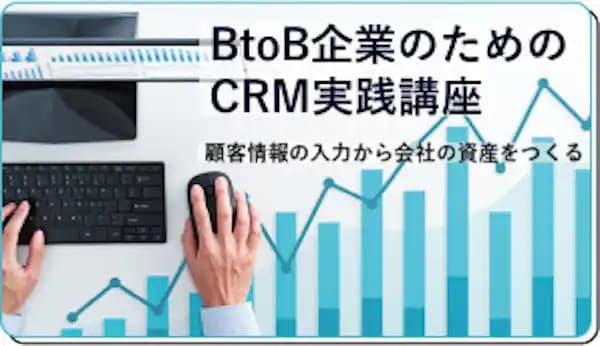 BtoB企業のためのCRM実践講座 #データ #BtoB #営業改革 #科学的な営業