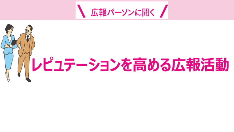 広報パーソンに聞く組織のKGI&重視しているKPI