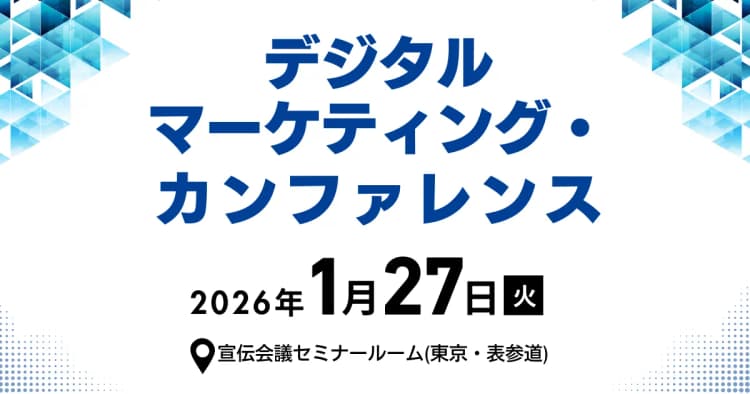 デジタルマーケティング・カンファレンス