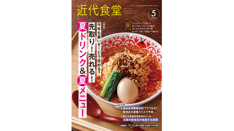 飲食店経営者に向けた専門誌 「原価率」や「提供時間」まで取材
