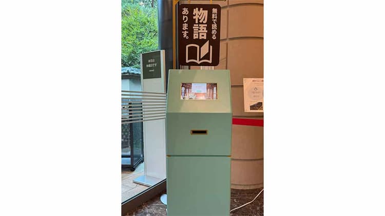 活字離れに挑む、物語の自動販売機