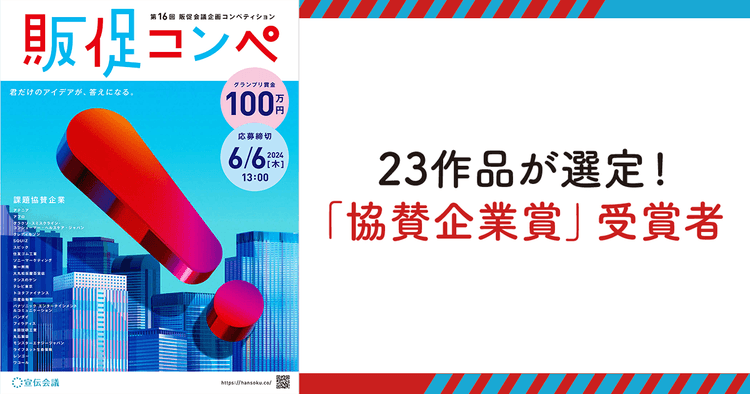 23作品が選定!「協賛企業賞」受賞者(1)