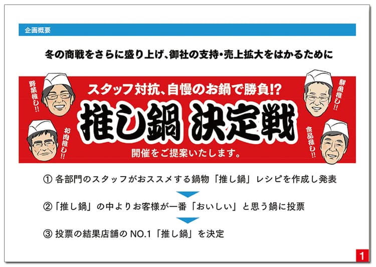 ユーザーも巻き込んで推し鍋「総選挙」企画!バリエーション展開も