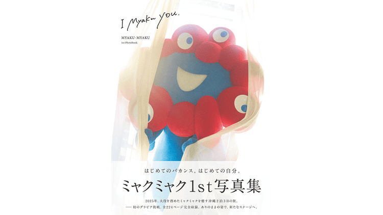 フェリシモ+2025大阪・関西万博 マスターライセンスオフィス/ ミャクミャク 「ミャクミャク 1st写真集『I myaku you.』」写真集