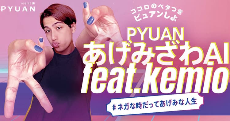 「PYUANあげみざわAI」がネガディブな想いも洗い流す