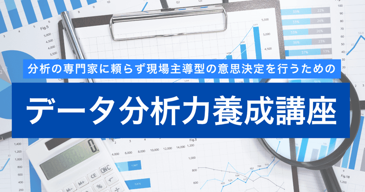 データ分析力養成講座