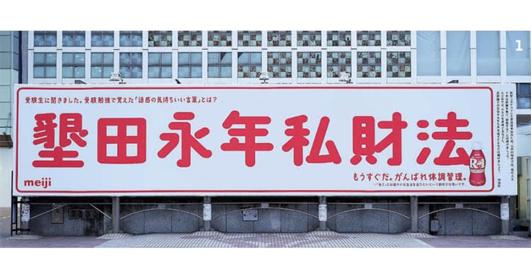 「ダメだ、墾田永年私財法に目が行く」 明治の巨大OOH