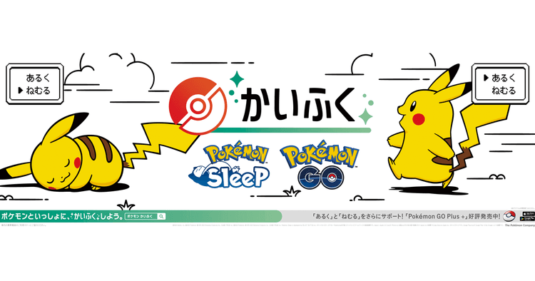 ポケモン/Pokémon GO Plus+、Pokémon GO、Pokémon Sleep「ポケモンかいふくDays」OOH、イベント