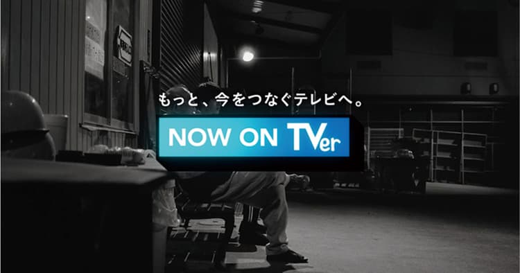 テレビの「今」をあるがままに表現した「嘘の無い」広告