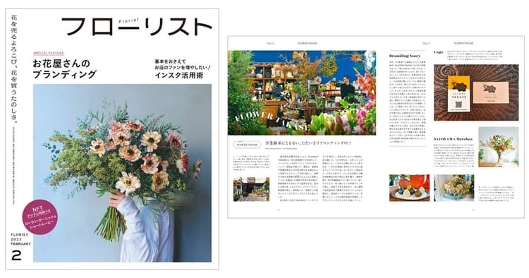 花のビジネス誌『フローリスト』業界情報や経営記事を届ける、その方針は?