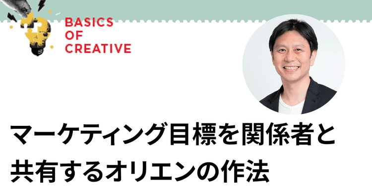 KPIを基軸にしたコミュニケーションで クリエイティブで実現したい目的を伝える