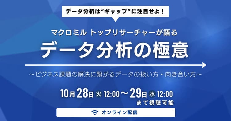 データ分析は“ギャップ”に注目せよ!マクロミルトップリサーチャーが語るデータ分析の極意 ~ビジネス課題の解決に繋がるデータの扱い方・向き合い方~
