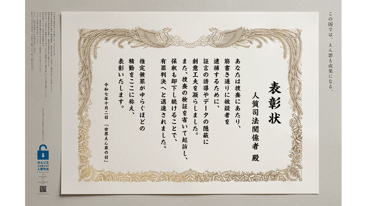 ヒューマン・ライツ・ウォッチ+イノセンス・プロジェクト・ジャパン/世界えん罪の日「この国では、えん罪も成果になる。」新聞