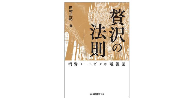 「良いものをできるだけ安く」からの脱却!贅沢市場を攻略するための指南書