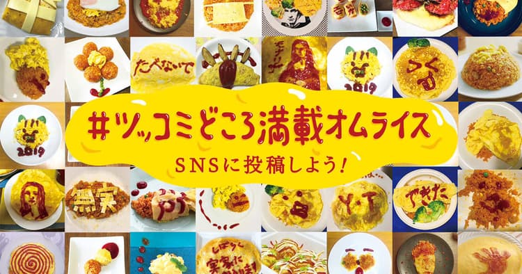 ニチレイフーズ「#ツッコミどころ満載オムライス」キャンペーンの企画書
