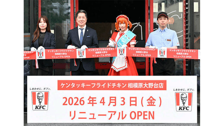 KFC 次世代モデル店舗 相模原大野台店オープニングセレモニー&新商品「ちゅる~りぃ」発表会 ほかデータで見るPRイベントの効果