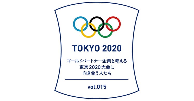 東京2020大会が終了した今、ゴールドパートナー企業の担当者は何を考えているのか?