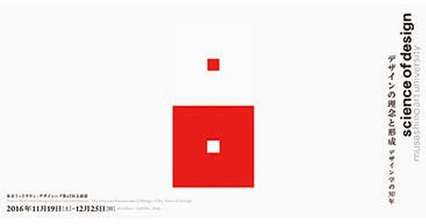 デザインの理念と形成:デザイン学の50年他、今月の展覧会