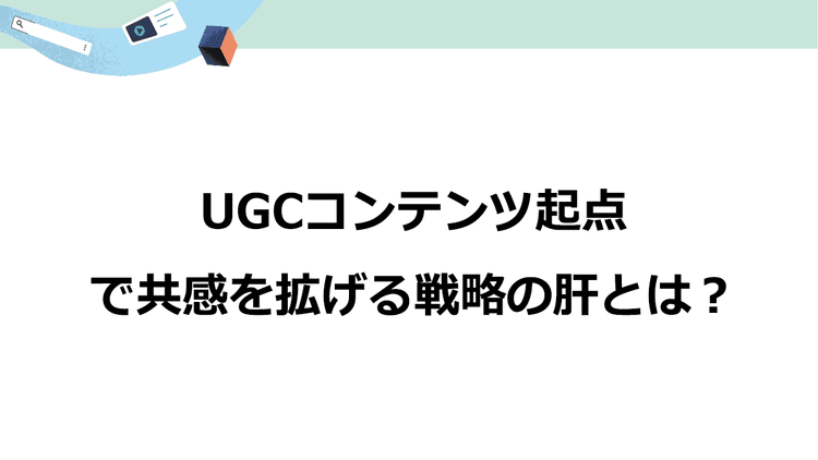 Z世代マーケターが企画する共感設計 UGCが溢れ出るコンテンツがカギ
