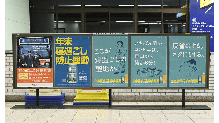 クスッと笑える「年末寝過ごし防止運動」 SNSで話題化し、商品の認知も拡大