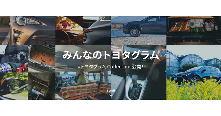 愛車に抱く想いが拡散 ファンを巻き込む「トヨタグラム」の挑戦