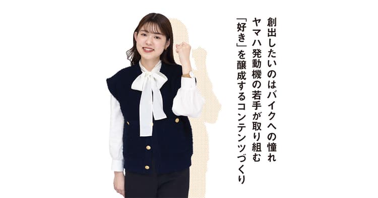 ヤマハ発動機 若手マーケターの「好き」を醸成するコンテンツづくり