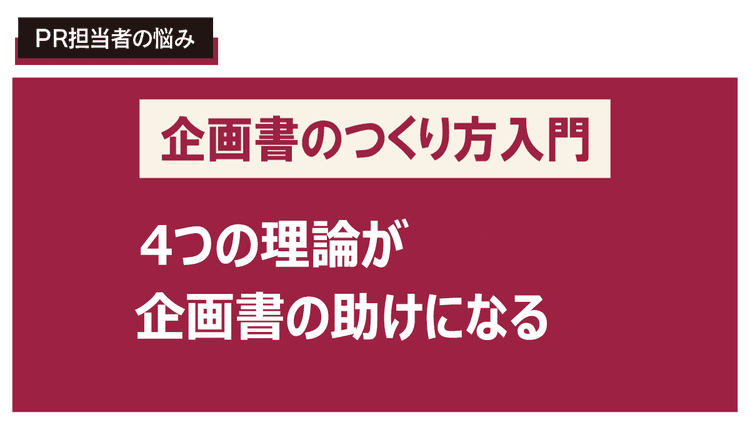 行動経済学を応用し、感情に訴求する広報企画書を書きたい!