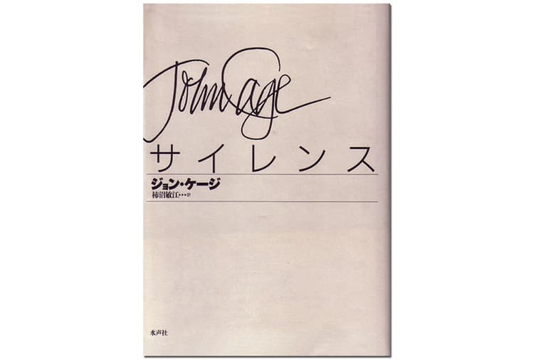 ジョン・ケージ、デュシャン、荘子…作家クリストフ・シャルルさんの選んだ4冊