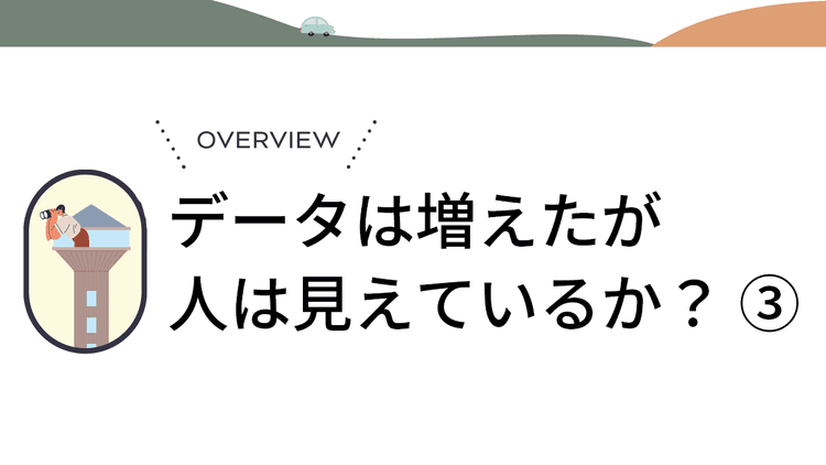 「正解」はデータにはない!?分析の結論を左右する「想定」の正体
