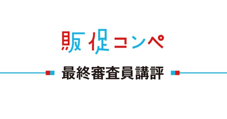 第11回販促コンペ、最終審査員による講評
