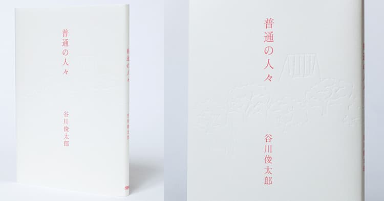 谷川俊太郎『普通の人々』、茶室ryokan asakusaのツールのデザイン他