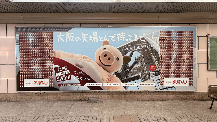 「大阪の矢場とんで待ってるで~!」クーポンカード付きOOH広告