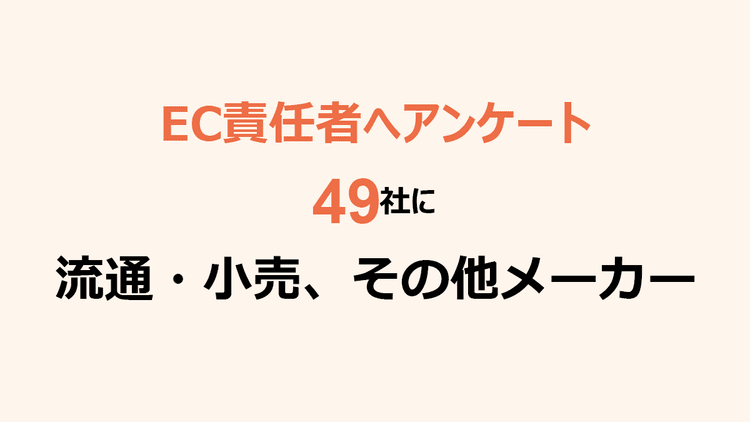 49社のEC責任者へアンケート 流通・小売、その他メーカー