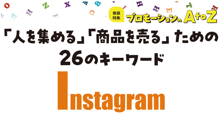 プロモーションのAtoZをおさらい!「Instagram」の投稿ポイント