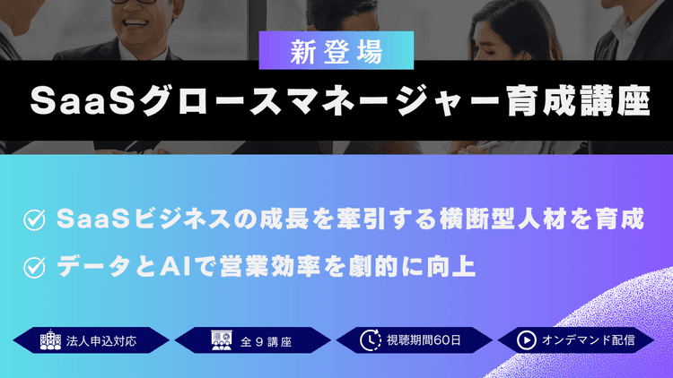 SaaSグロースマネージャー育成講座