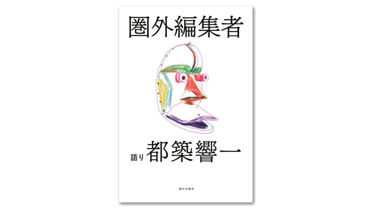 今月のおすすめ本・都筑響一「圏外編集者」、森岡督行「本と店主」ほか