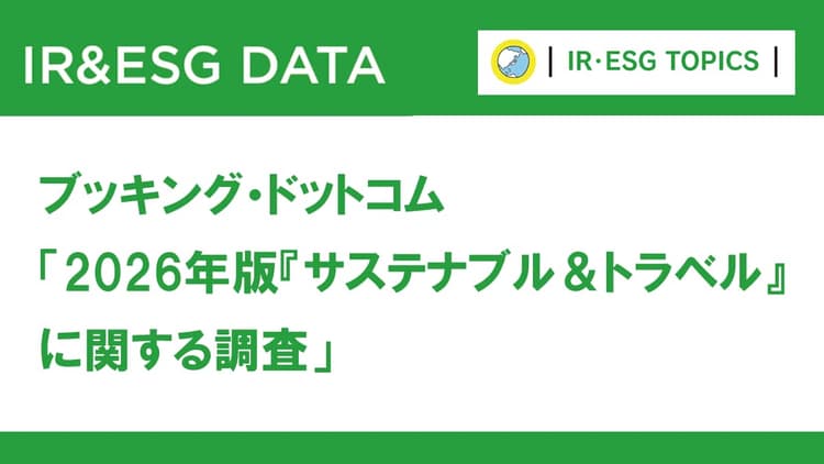 旅行者への「サステナブル&トラベル」調査 異常気象への対応や繁忙期外の旅行が新しい基本に