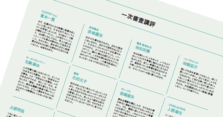 第58回「宣伝会議賞」ファイナルレポート─審査講評(1)
